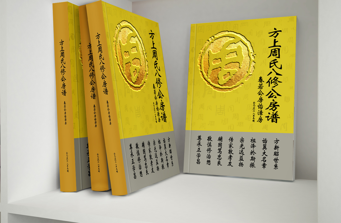 湘潭《方上周氏八修族谱》封面设计