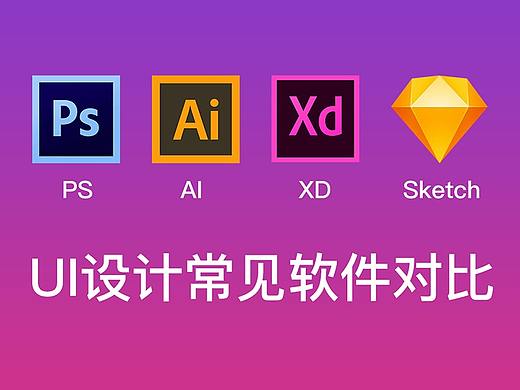 UI设计常见软件对比 PS AI XD Sketch