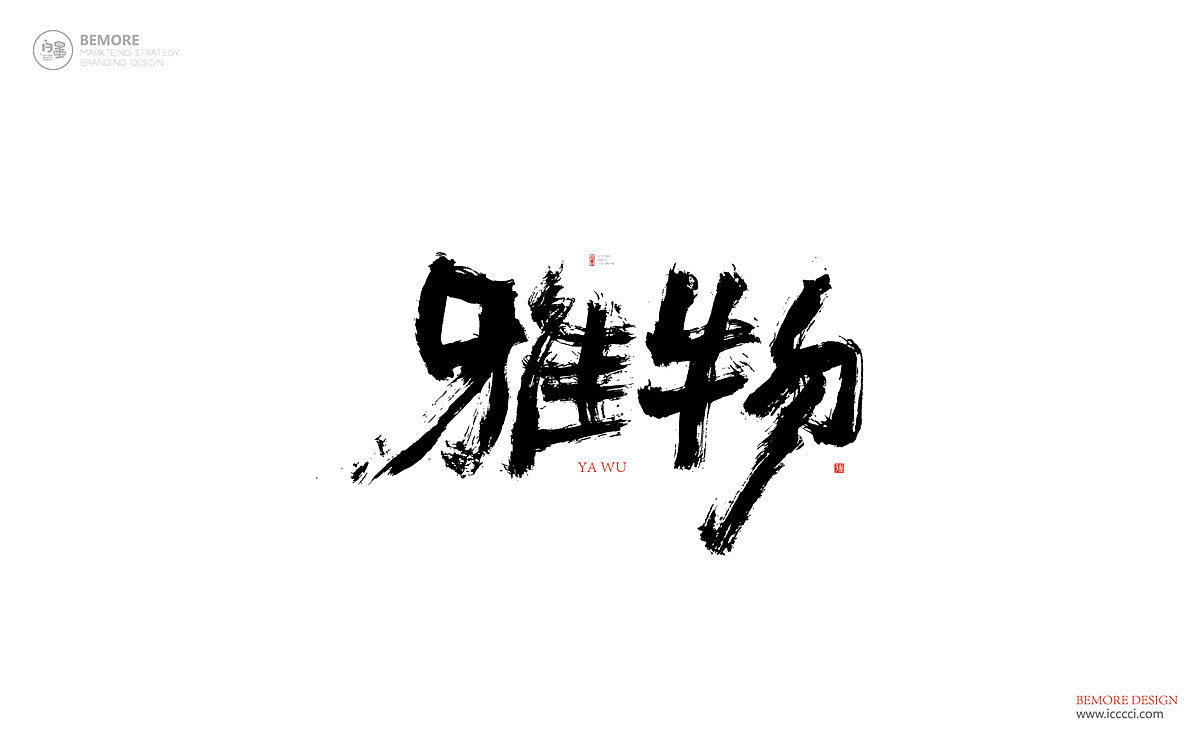 书法字体设计-白墨广告-黄陵野鹤-6月份商业作品整理