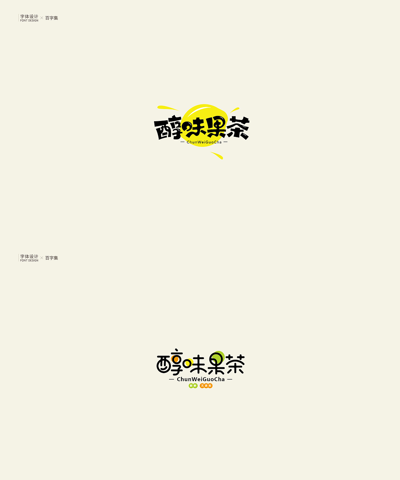 | 字体设计 | 百字集（图ZMTU0NzU1MDYw） - 字体/字形 - 站酷设计师logo_字体_博雅原创素材 - 站酷ZCOOL