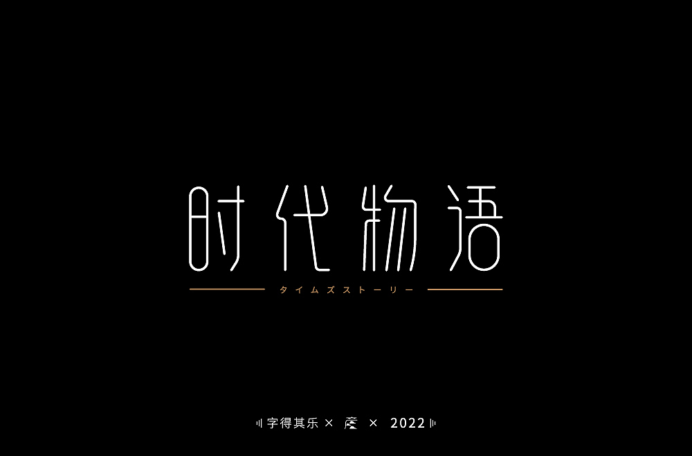 字体习作（图ZMjkxNzI1ODUy） - 字体/字形 - 站酷设计师云居设计原创素材 - 站酷ZCOOL