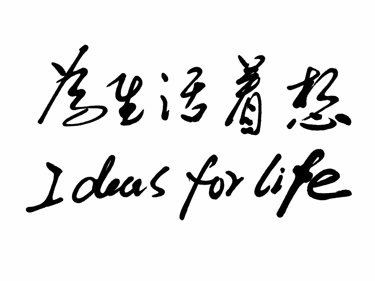 经典广告语.双语手写体.