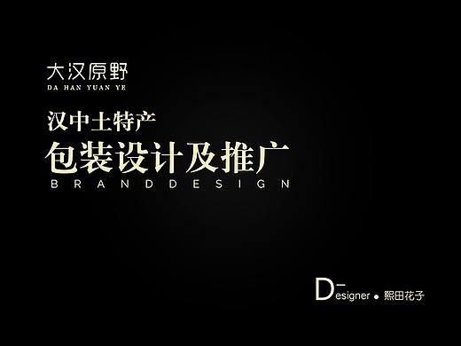 汉中土特产系列包装—大汉原野