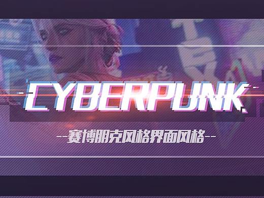 赛博朋克