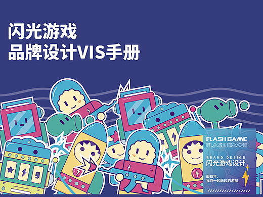 闪光游戏vi设计手册