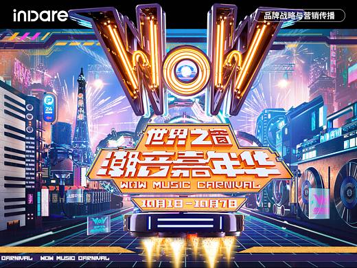 世界之窗 x inDare | 品牌活动视觉传播升级全案服务