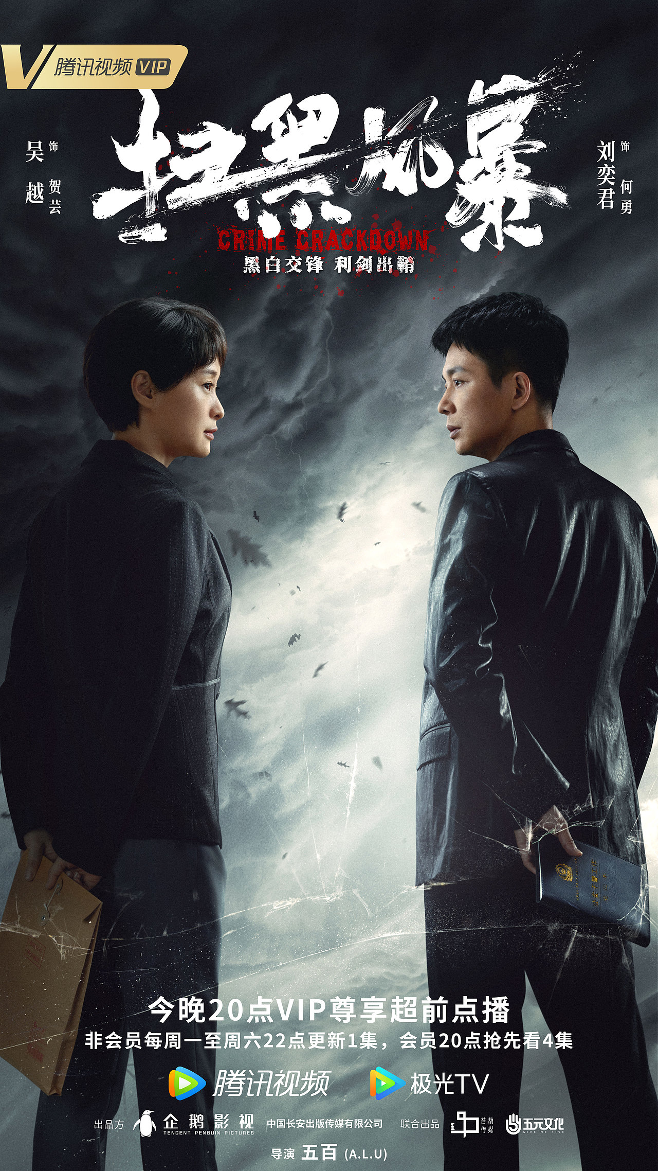 《扫黑风暴》海报设计