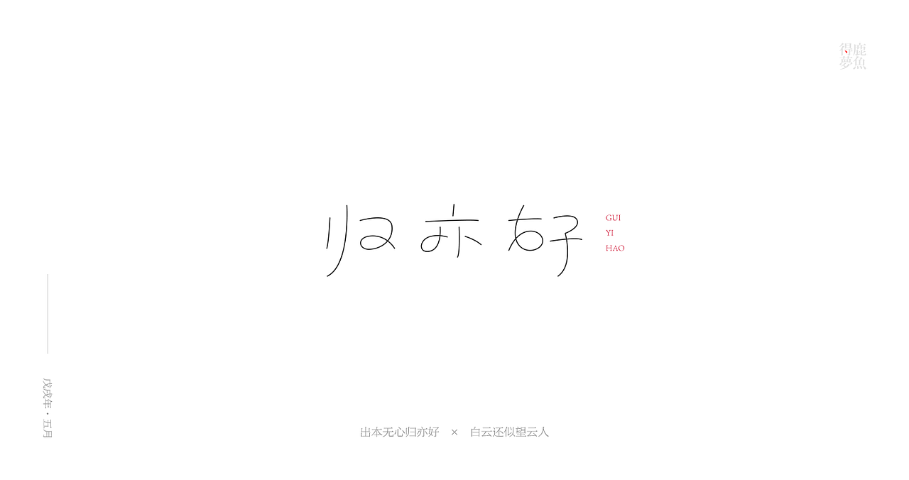 五月字集（图ZMTE2NDcxOTk2） - 字体/字形 - 站酷设计师得鹿梦鱼原创素材 - 站酷ZCOOL