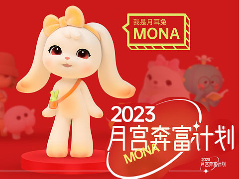“月宫奔富计划”新年美陈兔年原创IP月耳兔！