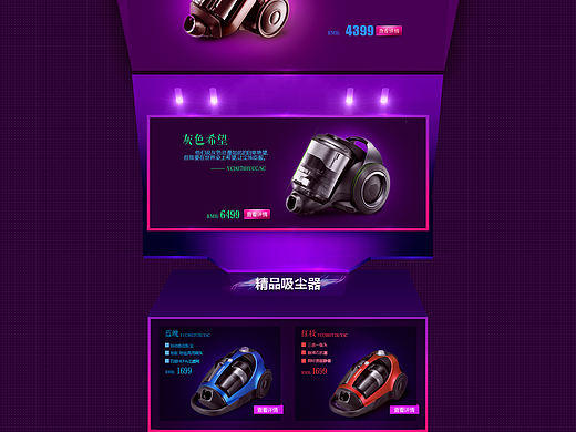 淘宝天猫京东个平台电商电器类吸尘器首页设计（个人主页-ZMzIxOTQyMA==） - 电商 - 站酷设计师设计师苏醒原创素材 - 站酷ZCOOL