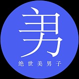 绝世美男子的头像
