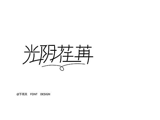 最近做的字體（個人主頁-ZNjI0OTA5NjA=） - 字體/字形 - 站酷設(shè)計師曲源原創(chuàng)素材 - 站酷ZCOOL