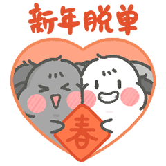 龙猫卜卜子新年篇