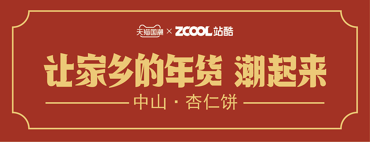 让家乡的味道潮起来——中山·杏仁饼