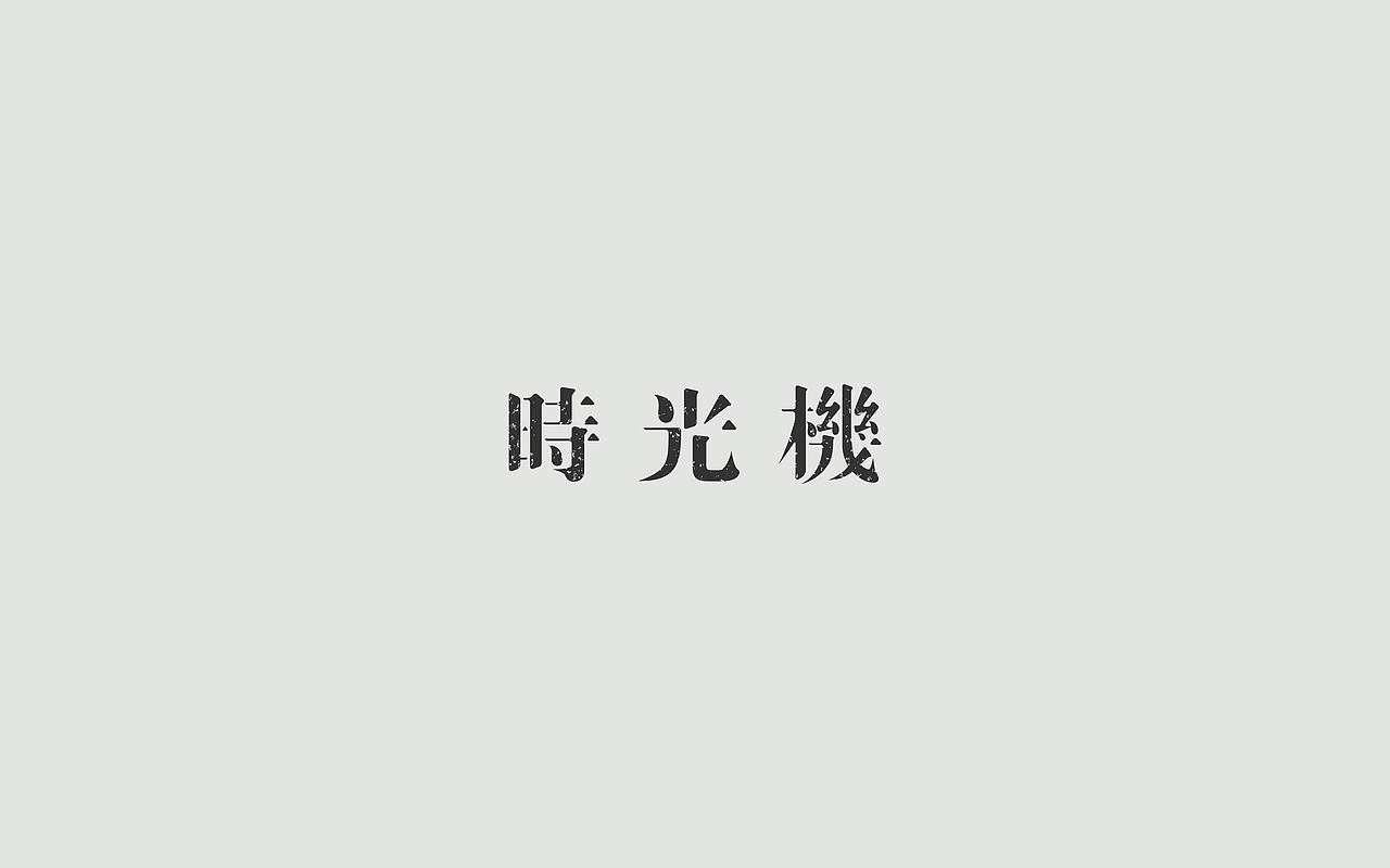 字体练习--歌名系列（图ZODkwNzQxNjQ=） - 字体/字形 - 站酷设计师孟赜原创素材 - 站酷ZCOOL