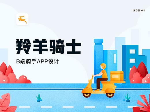 B端产品：羚羊骑士app设计