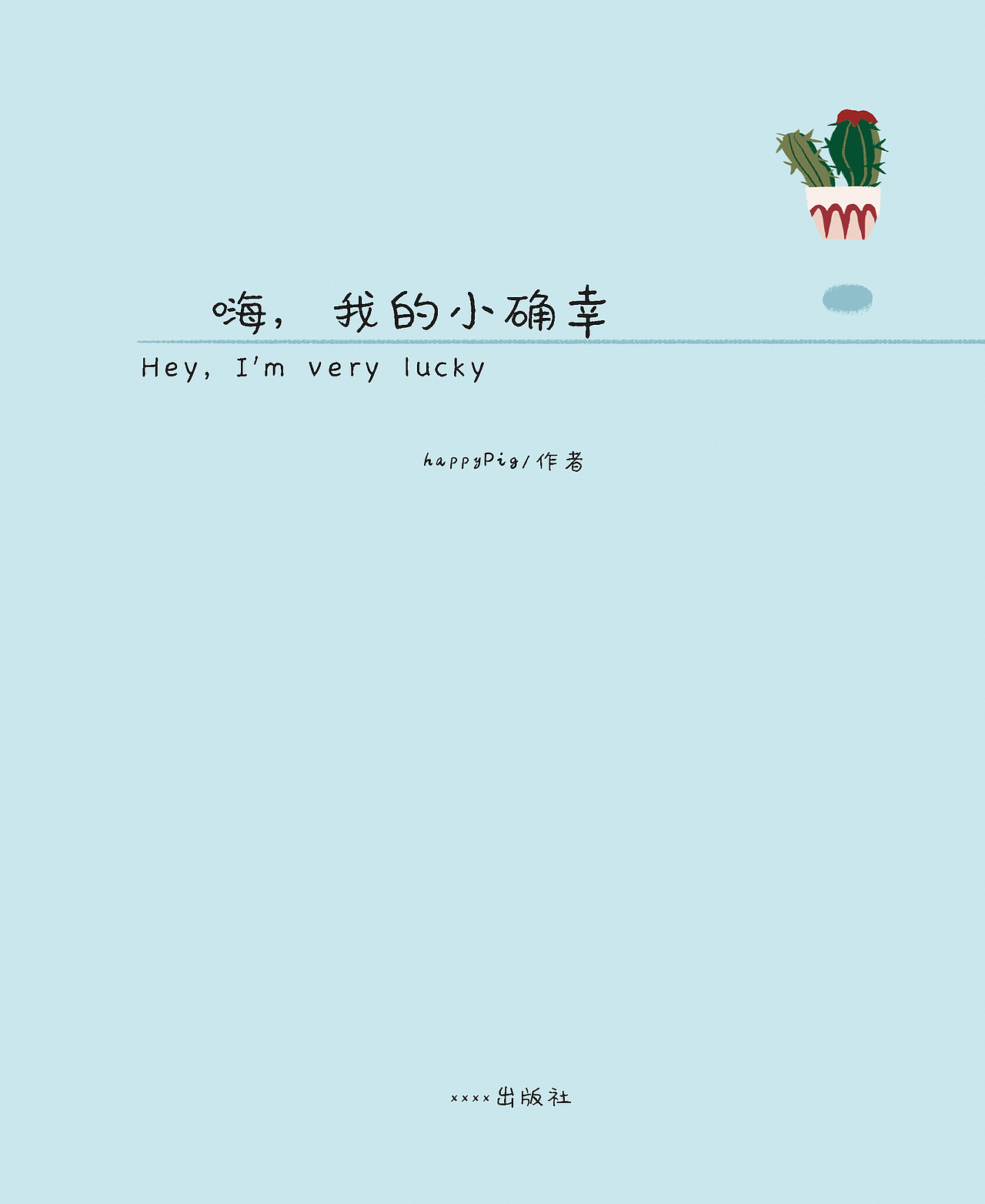 2018年毕设绘本《小确幸》