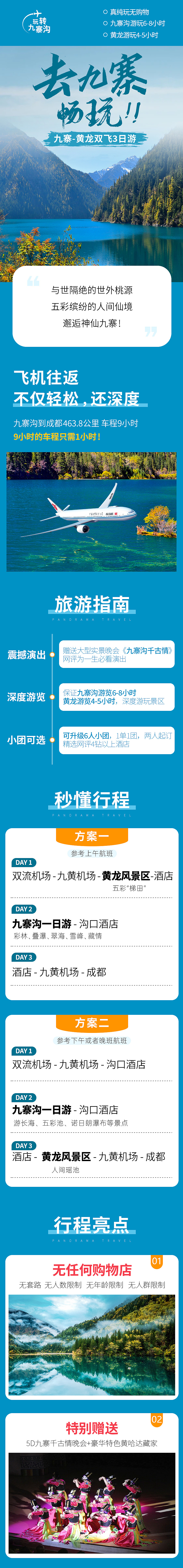 九寨沟+黄龙旅游旅行电商详情页
