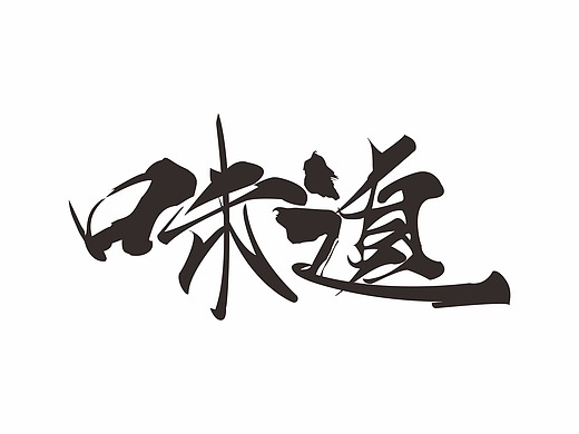 正能量字体设计