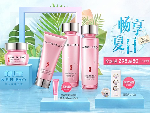 美肤宝首页活动海报