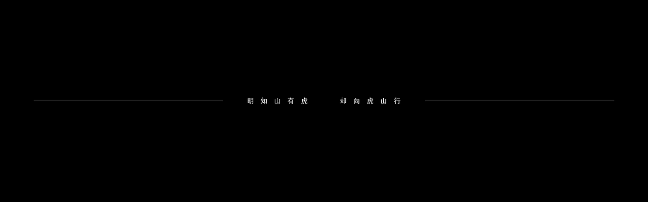 2019年作品集 —— 深色系