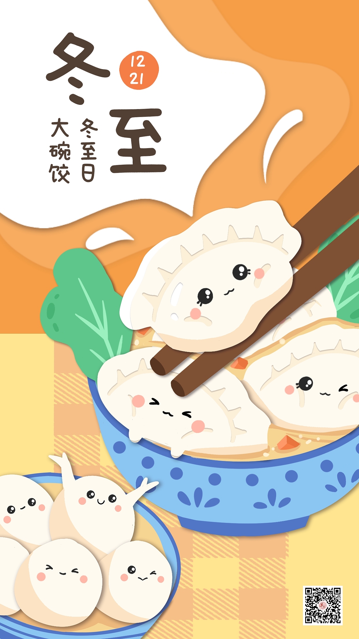 冬至海报冬至图片冬至快乐