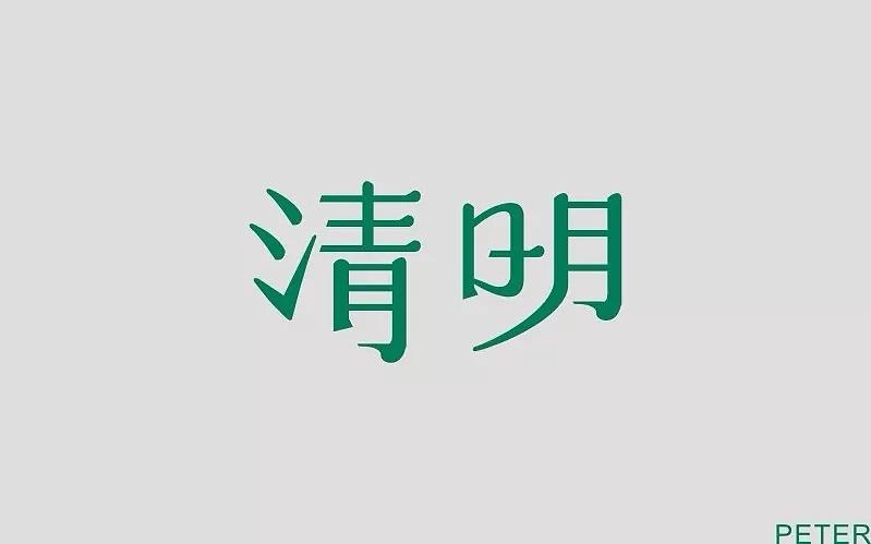 字体帮第800篇（图ZMTUzNzI2MzMy） - 字体/字形 - 站酷设计师字体帮原创素材 - 站酷ZCOOL