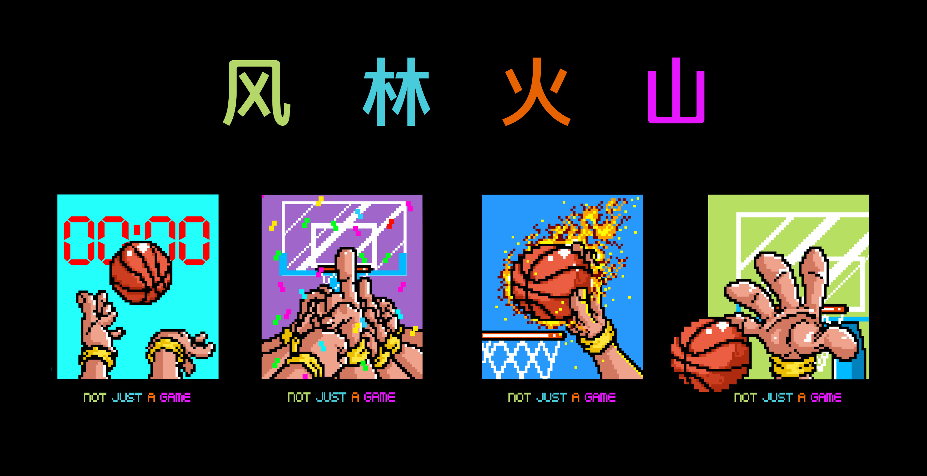 风林火山主题篮球像素画