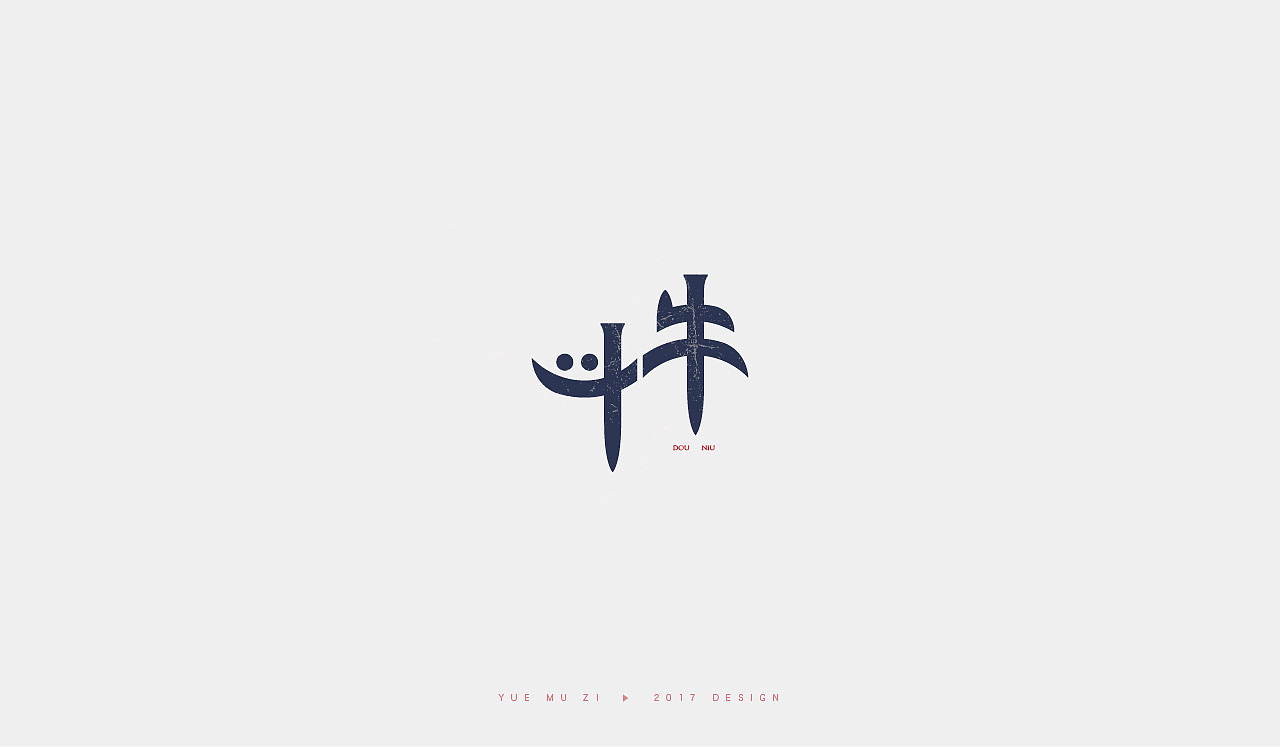 2017年字体分享