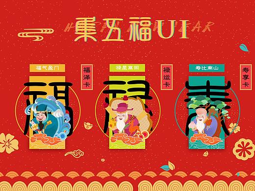 集五福活动