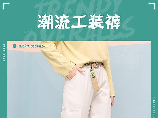 服装-女裤（个人主页-ZNDQ4MDAwODA=） - 电商 - 站酷设计师Z71484536原创素材 - 站酷ZCOOL