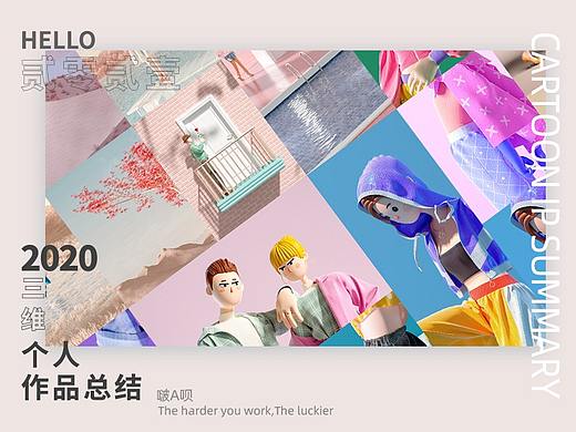 2020 | 三维作品总结