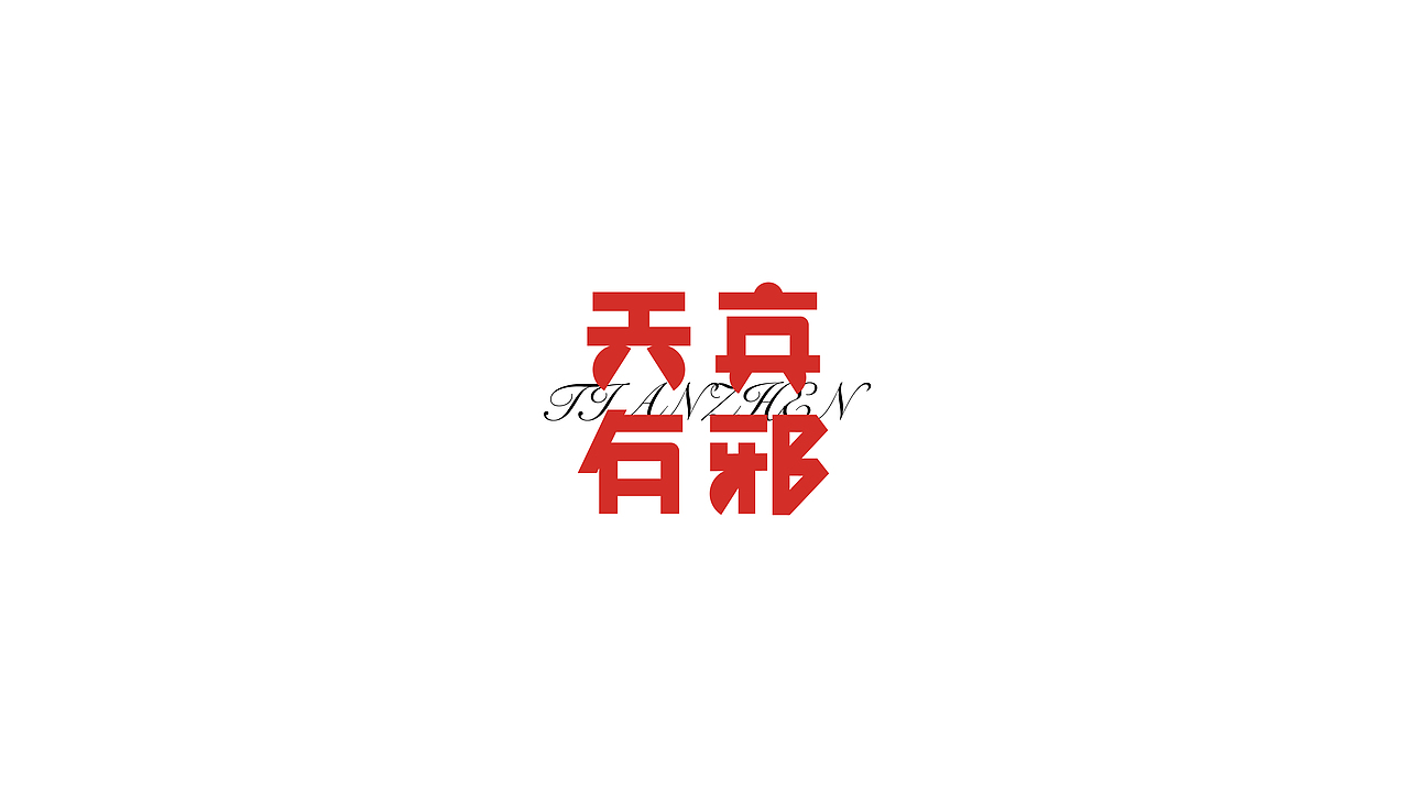 字体练习