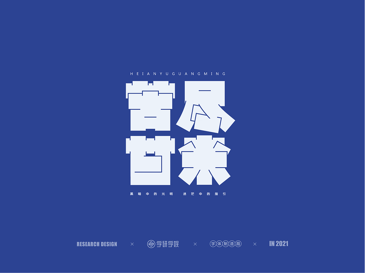 | 字研字娱 - 字体设计 - 二零二壹一篇 |（图ZMjUzNzgxNTA4） - 字体/字形 - 站酷设计师武大紧原创素材 - 站酷ZCOOL