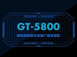 GT-5800调频频段数字音频广播发射机