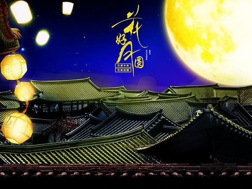 中秋节合成海报