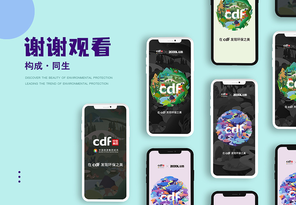 在cdf发现环保之美——构成·同生