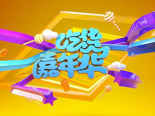 吃货-C4D文字
