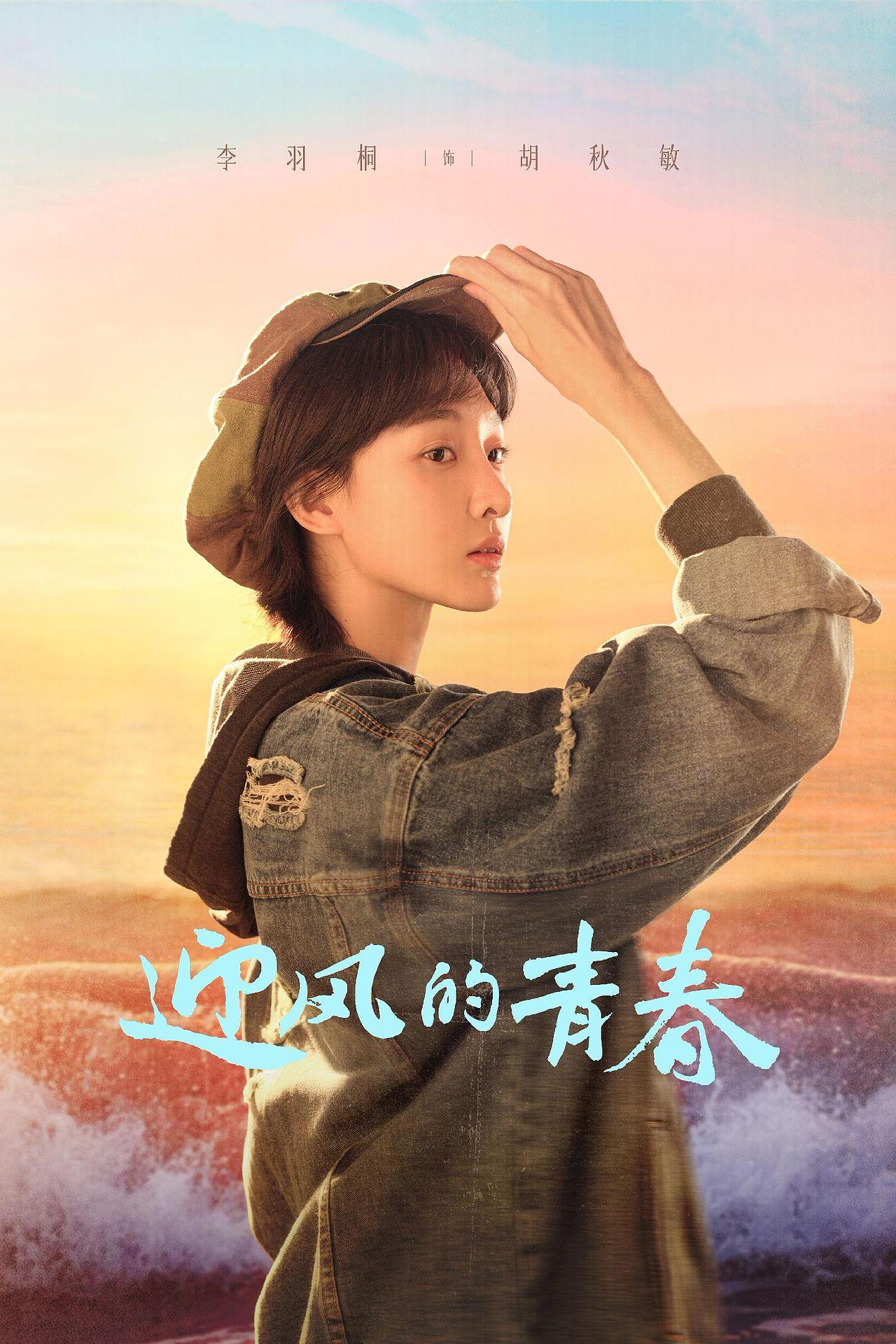 《迎风的青春》海浪版海报