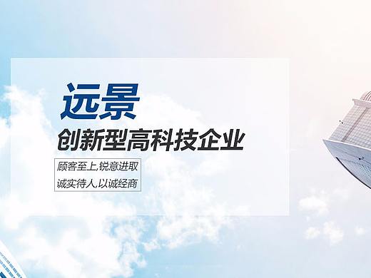 远景科技企业站