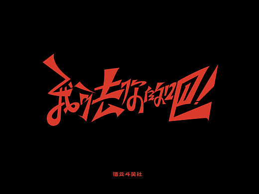 德云斗笑社 | 捧哏字体设计