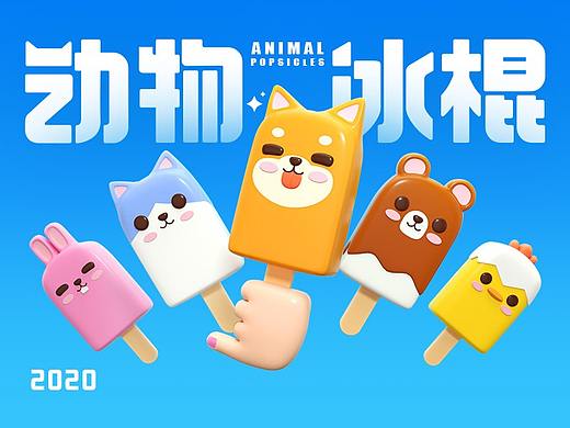 动物冰棍 Animal Popsicles