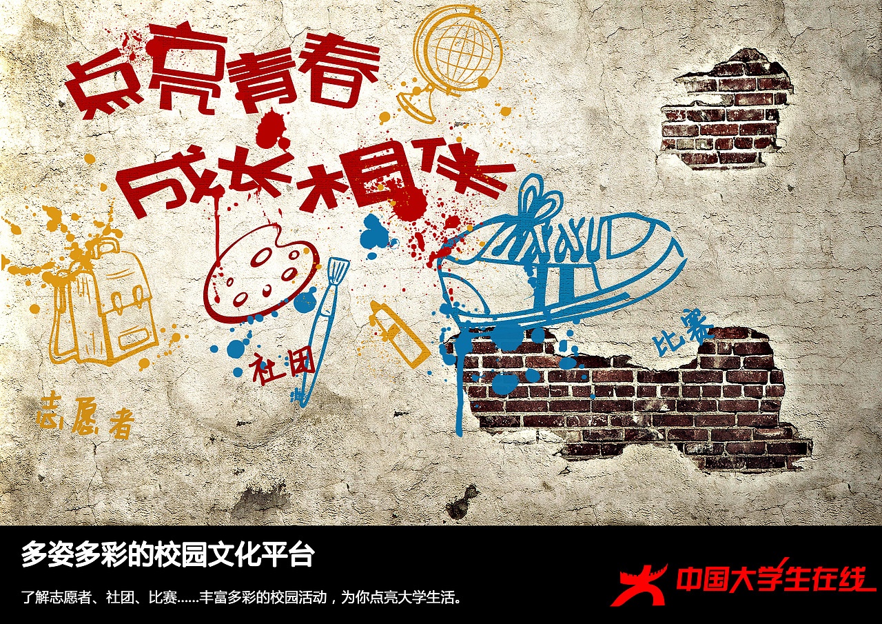 中国大学生在线（图ZMzcwMDAzMjQ=） - 宣传物料 - 站酷设计师身后月光原创素材 - 站酷ZCOOL