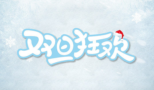 字体练习（图ZNjgwMTI2MDA=） - 字体/字形 - 站酷设计师不是芝麻原创素材 - 站酷ZCOOL