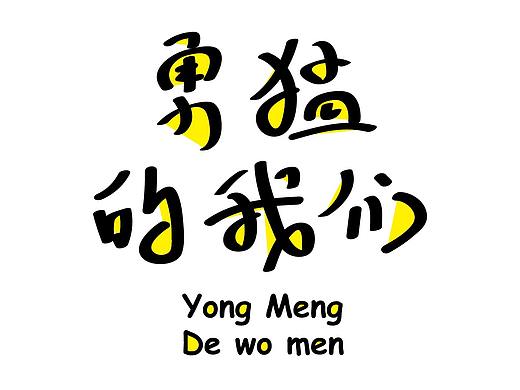 勇猛的我们