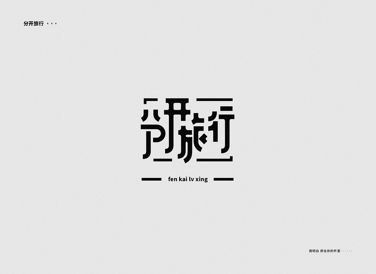 字体设计——刘若英（图ZMTQ1NzE5MTgw） - 字体/字形 - 站酷设计师图小设原创素材 - 站酷ZCOOL