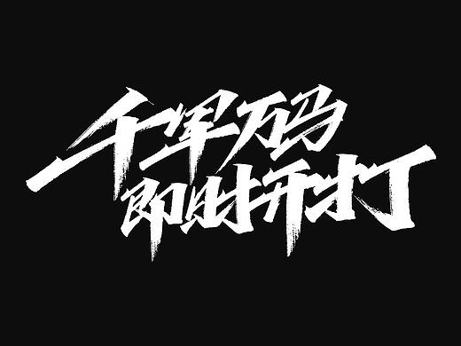 手写字体 X 千军万马 即时开打