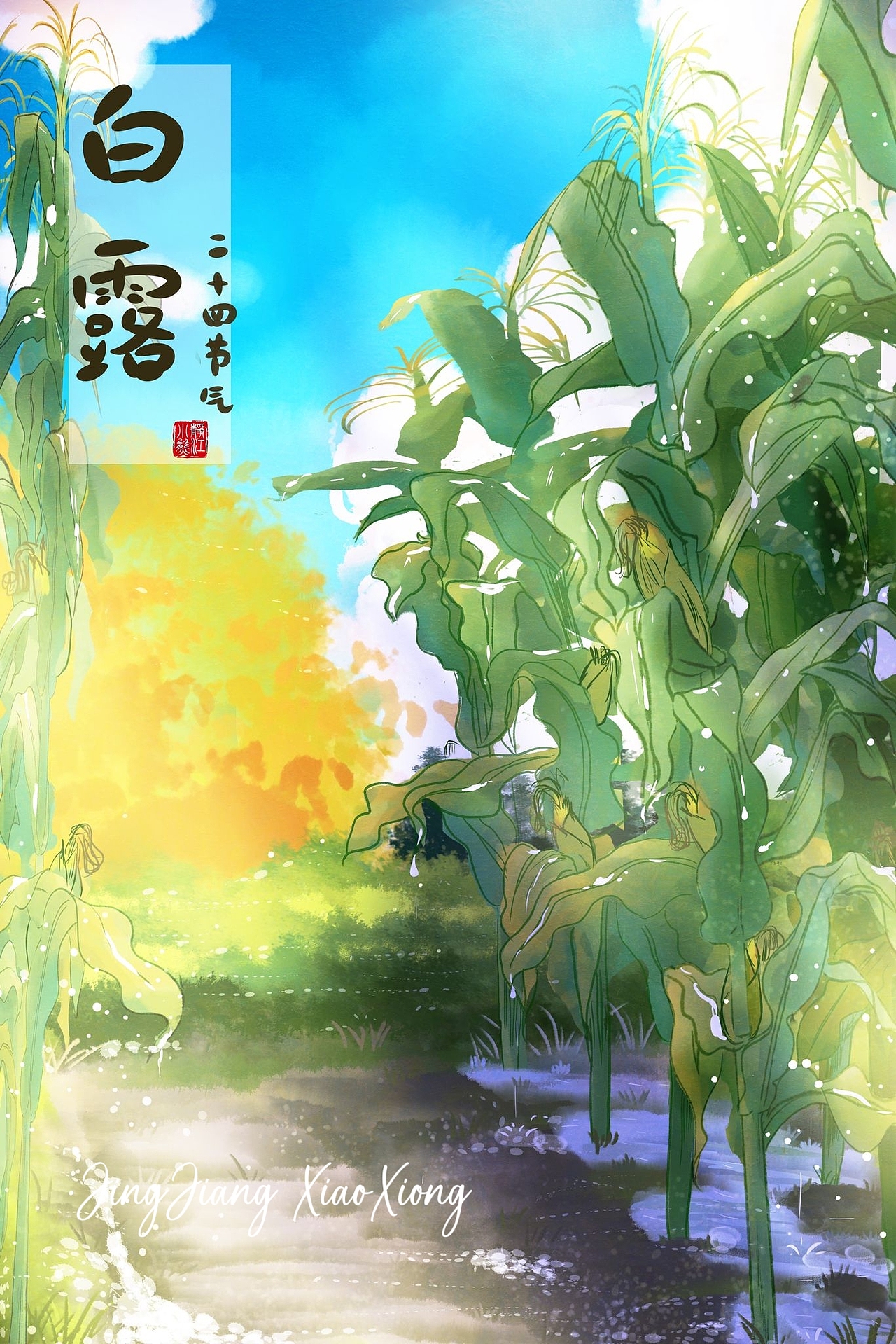 摘玉米了～二十四节气之白露（图ZMzc4Mjc0ODMy） - 儿童插画 - 站酷设计师江小熊吖原创素材 - 站酷ZCOOL