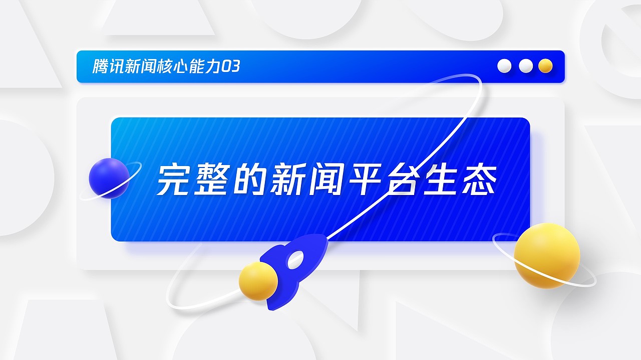 PPT定制 | AbleSlide × 腾讯：腾讯新闻介绍（图ZMjUxNDE2NDUy） - PPT/Keynote - 站酷设计师AbleSlide原创素材 - 站酷ZCOOL