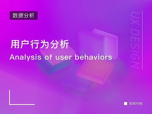 用户行为分析